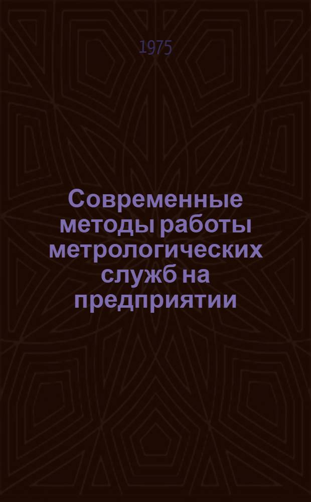 Современные методы работы метрологических служб на предприятии