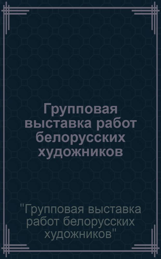 Групповая выставка работ белорусских художников : Графика : Каталог