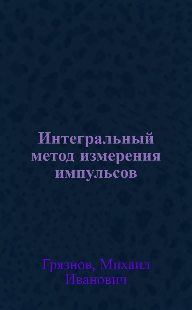 Интегральный метод измерения импульсов
