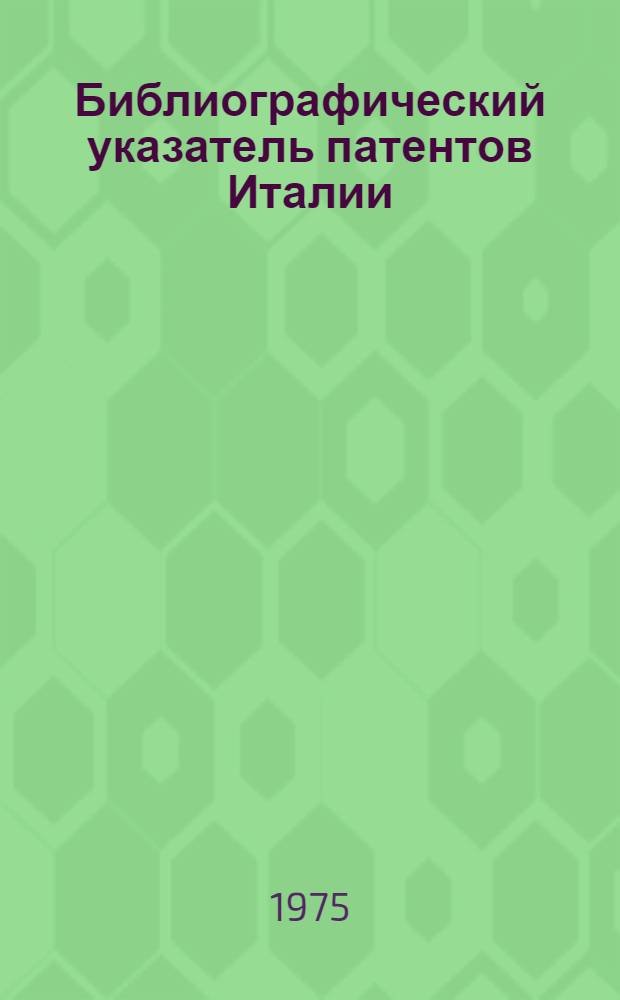 Библиографический указатель патентов Италии (типа "Интерпас") : По классу 80 изобрет. СССР