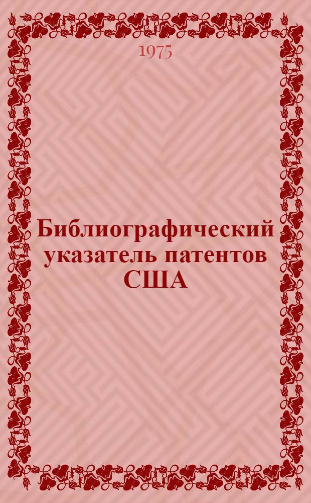 Библиографический указатель патентов США (типа Интерпас) : По классу 80 изобрет. СССР