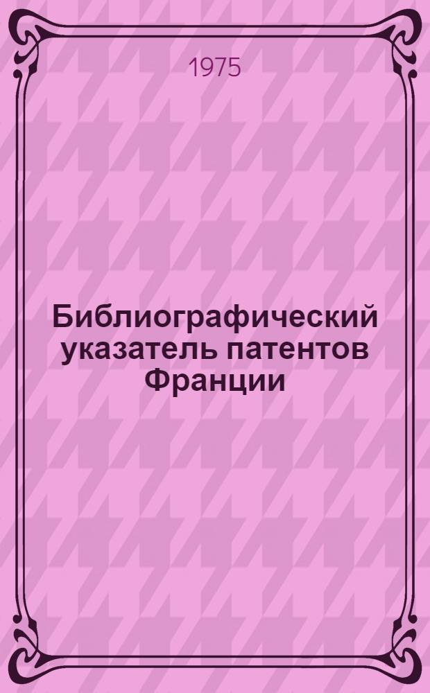 Библиографический указатель патентов Франции (типа "Интерпас") : По классу 80с изобретений СССР