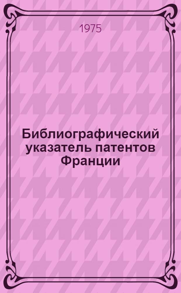 Библиографический указатель патентов Франции (типа "Интерпас") : По классу 80с изобретений СССР