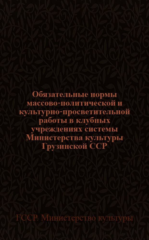 Обязательные нормы массово-политической и культурно-просветительной работы в клубных учреждениях системы Министерства культуры Грузинской ССР