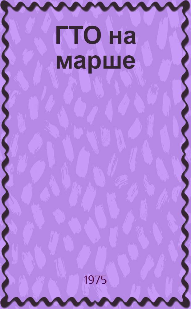 ГТО на марше : Сборник