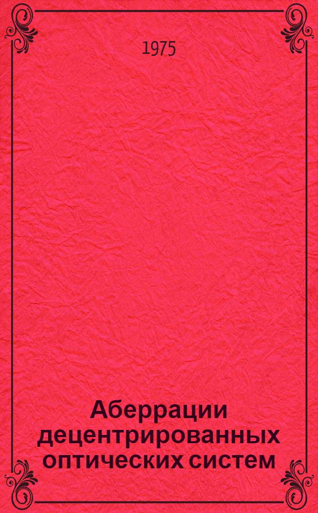 Аберрации децентрированных оптических систем