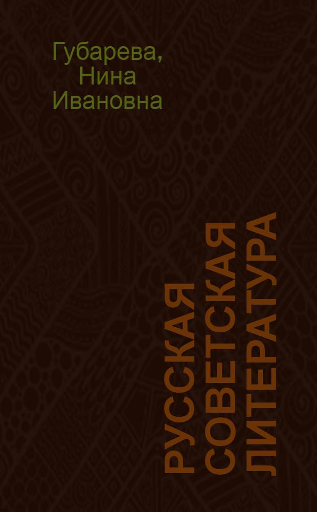 Русская советская литература : Учебник для X кл. молд. школы