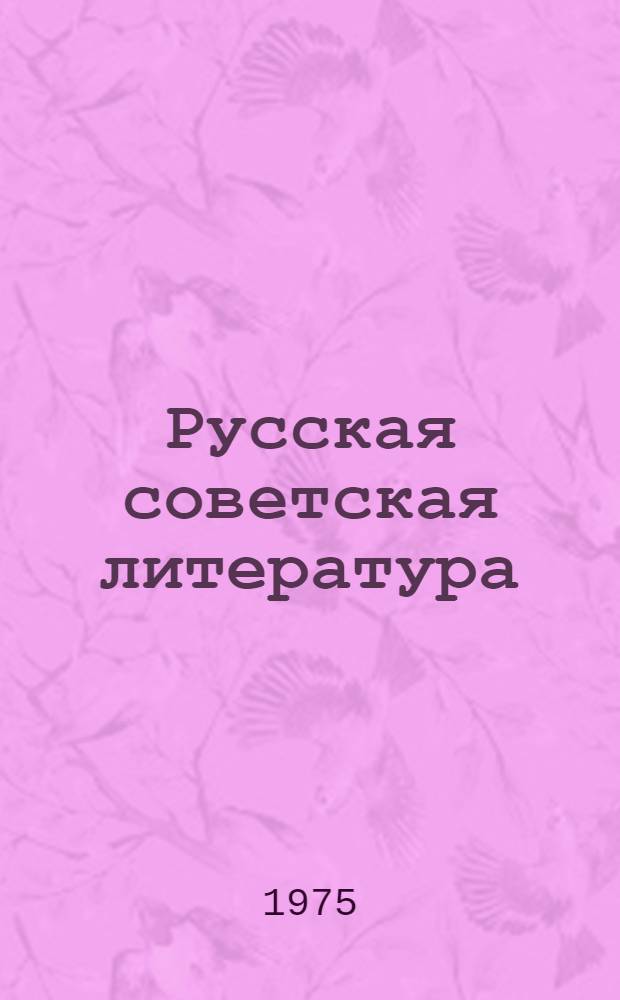 Русская советская литература : Хрестоматия для X кл. молд. школы