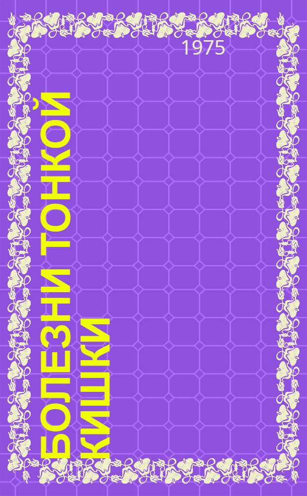 Болезни тонкой кишки