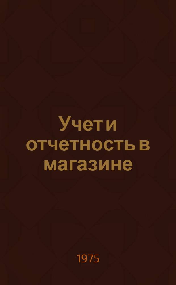 Учет и отчетность в магазине : Учеб. пособие для проф.-техн. училищ
