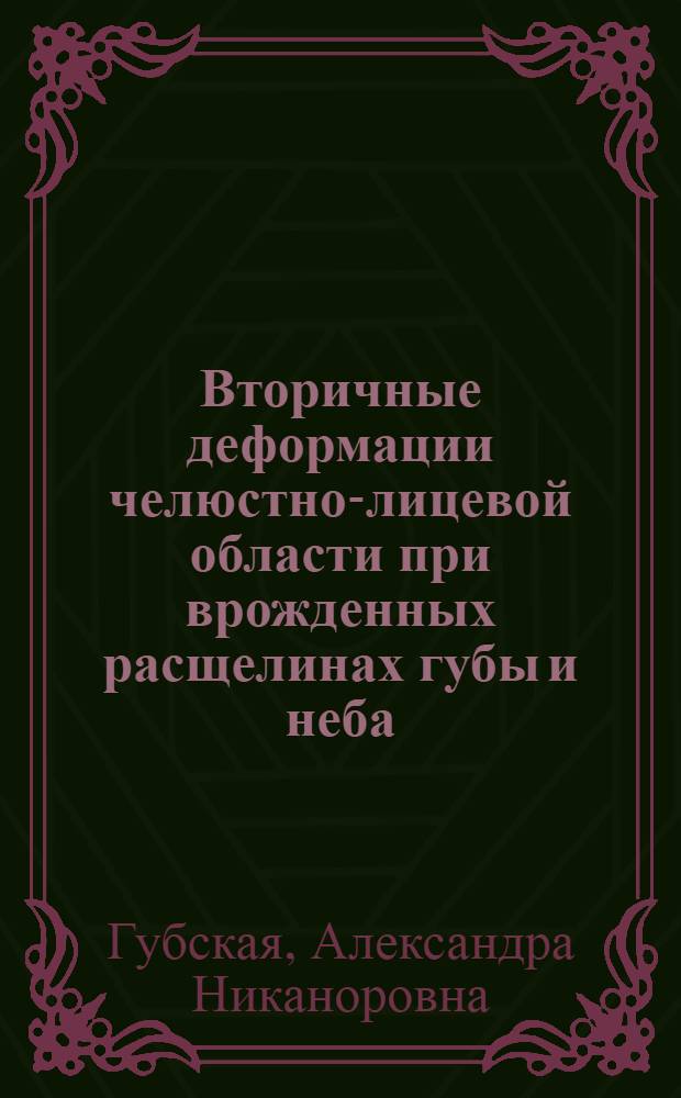 Вторичные деформации челюстно-лицевой области при врожденных расщелинах губы и неба