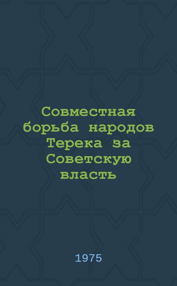 Совместная борьба народов Терека за Советскую власть