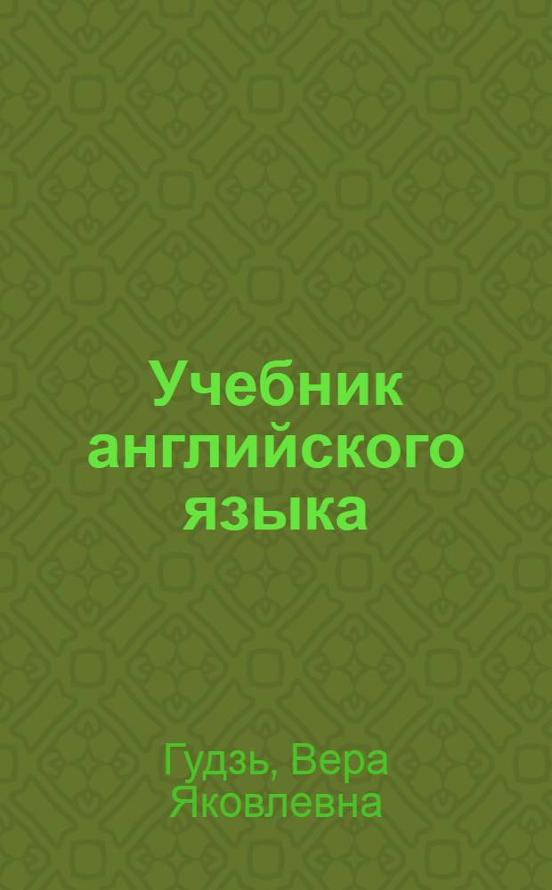 Учебник английского языка : Для V кл. школ с преподаванием ряда предметов на англ. яз : Четвертый год обучения