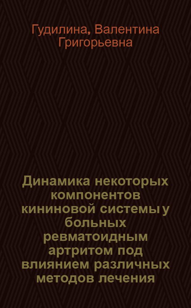 Динамика некоторых компонентов кининовой системы у больных ревматоидным артритом под влиянием различных методов лечения : Автореф. дис. на соиск. учен. степени канд. мед. наук : (14.00.05)