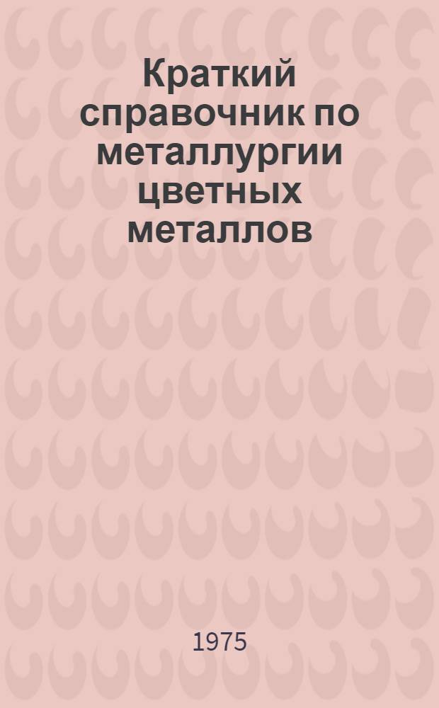 Краткий справочник по металлургии цветных металлов