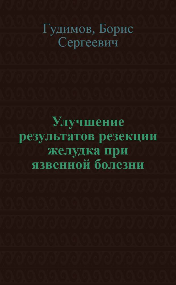 Улучшение результатов резекции желудка при язвенной болезни