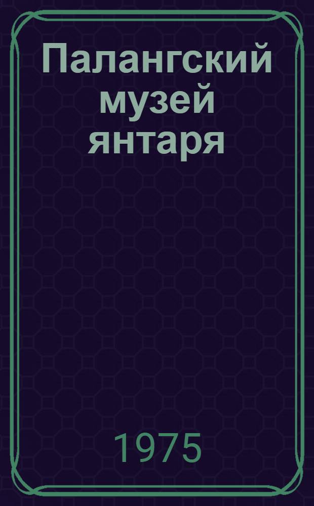 Палангский музей янтаря : Пер. с литов