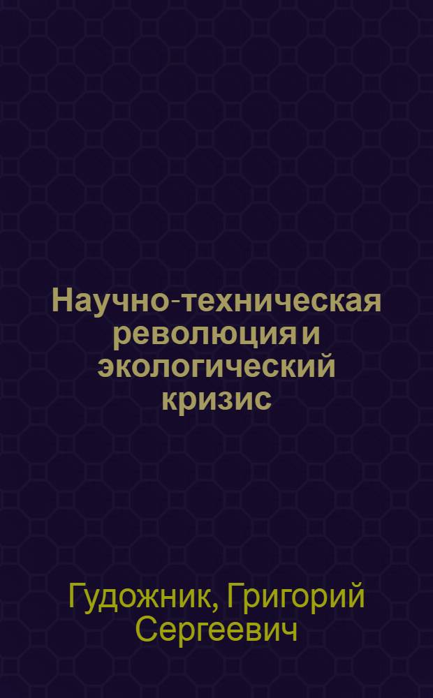 Научно-техническая революция и экологический кризис