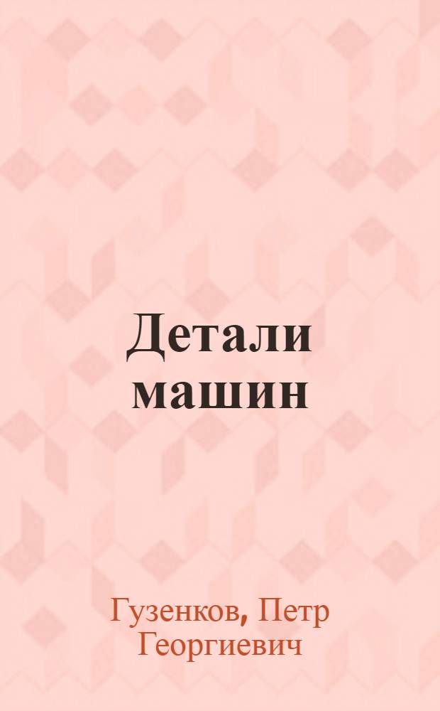 Детали машин : Учебник для немашиностроит. специальностей вузов