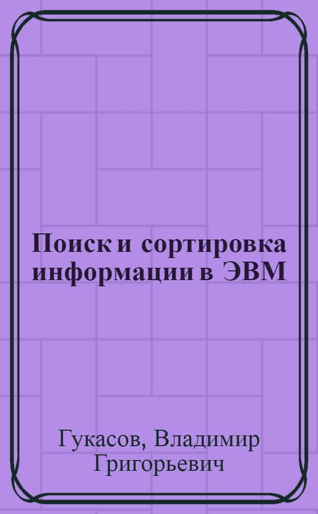 Поиск и сортировка информации в ЭВМ : Учеб. пособие