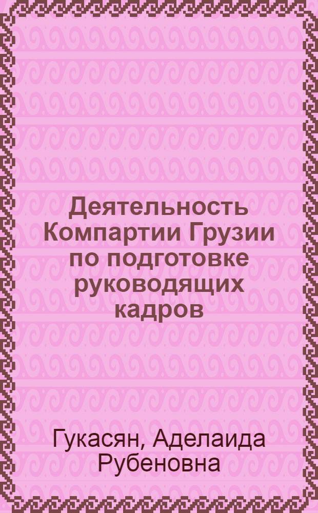Деятельность Компартии Грузии по подготовке руководящих кадров (1921-1932 гг.)