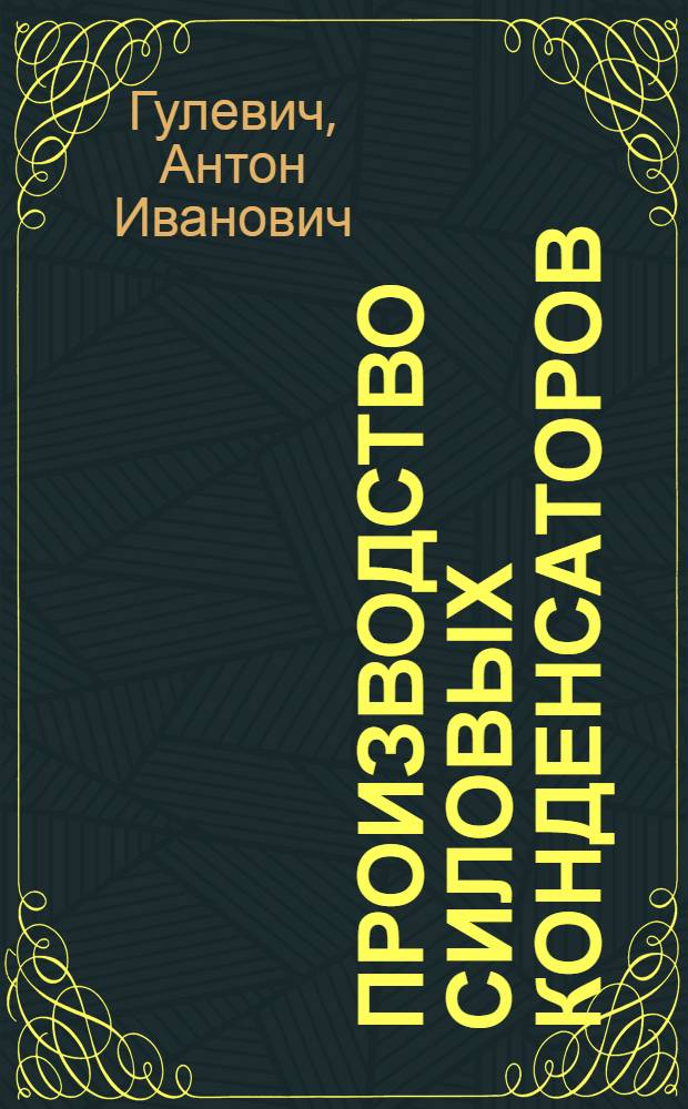 Производство силовых конденсаторов : Учеб. пособие для подготовки рабочих на производстве