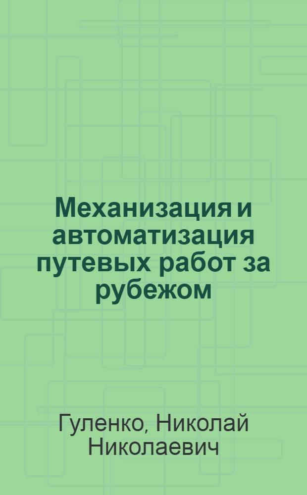 Механизация и автоматизация путевых работ за рубежом