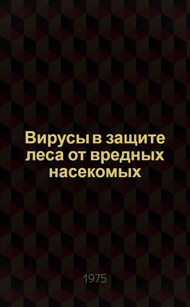 Вирусы в защите леса от вредных насекомых