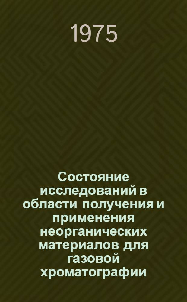 Состояние исследований в области получения и применения неорганических материалов для газовой хроматографии : Обзор