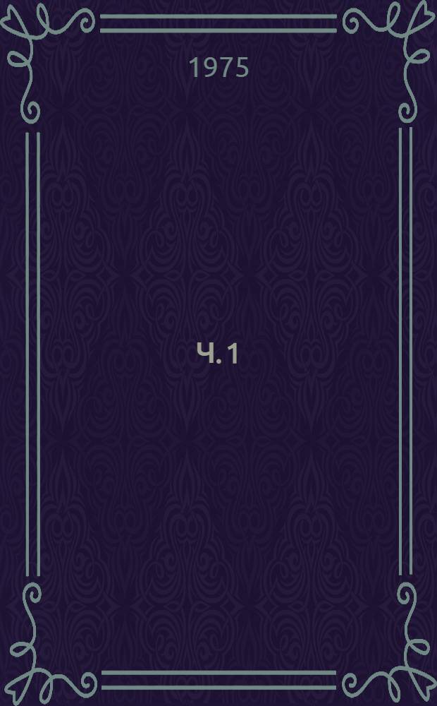 Ч. 1