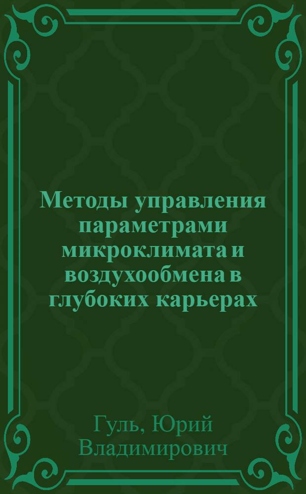 Методы управления параметрами микроклимата и воздухообмена в глубоких карьерах