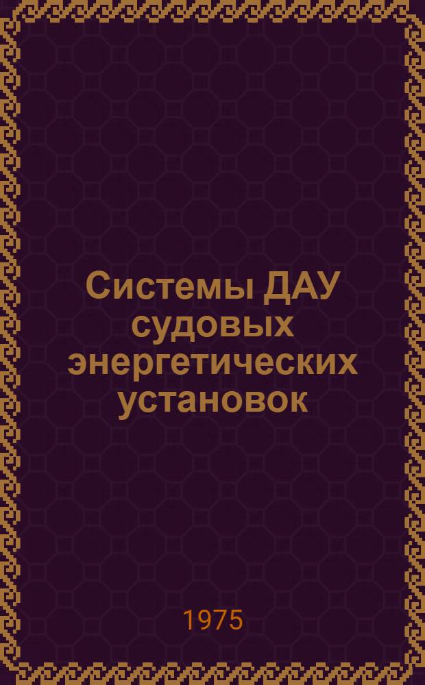 Системы ДАУ судовых энергетических установок