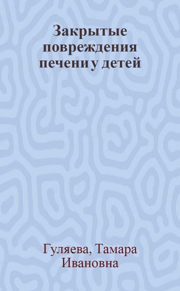 Закрытые повреждения печени у детей : Автореф. дис. на соиск. учен. степени канд. мед. наук : (14.00.35)