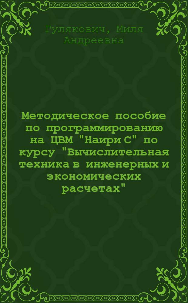 Методическое пособие по программированию на ЦВМ "Наири С" по курсу "Вычислительная техника в инженерных и экономических расчетах"
