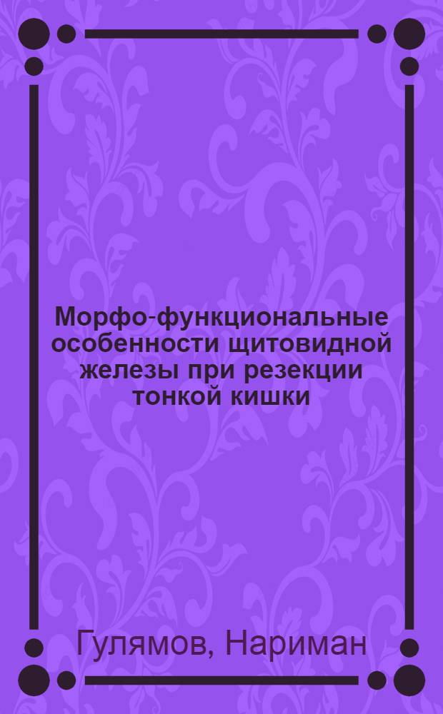 Морфо-функциональные особенности щитовидной железы при резекции тонкой кишки : Автореф. дис. на соиск. учен. степени канд. мед. наук : (14.00.23)
