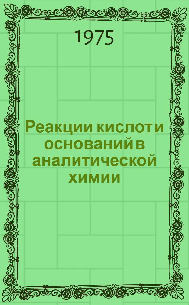 Реакции кислот и оснований в аналитической химии