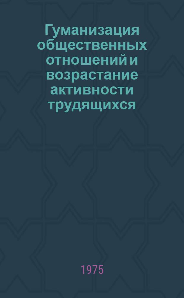 Гуманизация общественных отношений и возрастание активности трудящихся