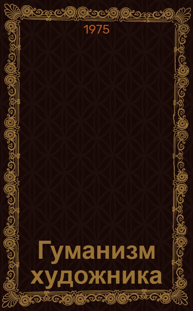 Гуманизм художника : К 70-летию со дня рождения М.А. Шолохова : Сборник статей