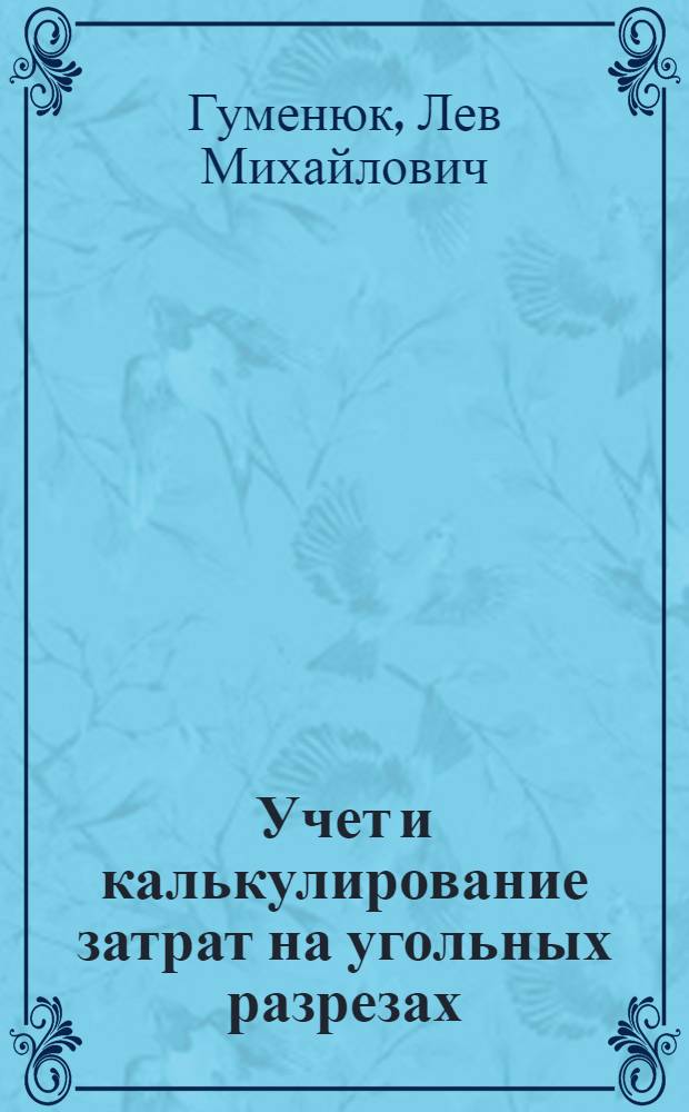 Учет и калькулирование затрат на угольных разрезах
