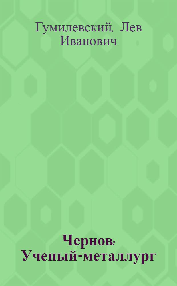 Чернов : Ученый-металлург