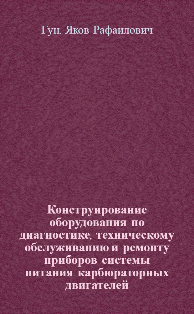 Конструирование оборудования по диагностике, техническому обслуживанию и ремонту приборов системы питания карбюраторных двигателей : Обзор