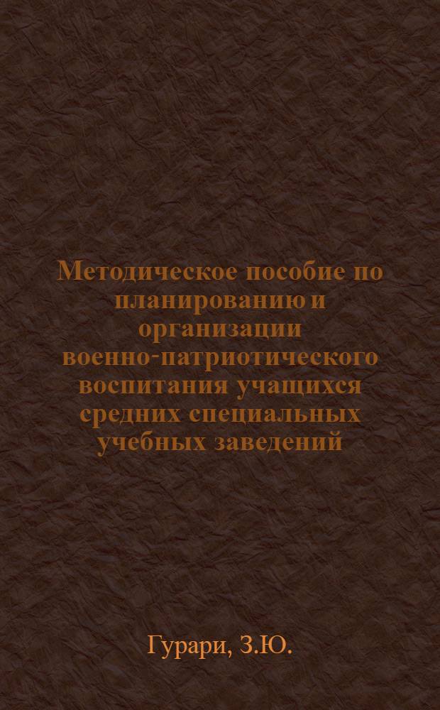 Методическое пособие по планированию и организации военно-патриотического воспитания учащихся средних специальных учебных заведений