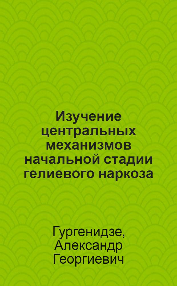 Изучение центральных механизмов начальной стадии гелиевого наркоза : Автореф. дис. на соиск. учен. степени канд. мед. наук : (14.00.16)