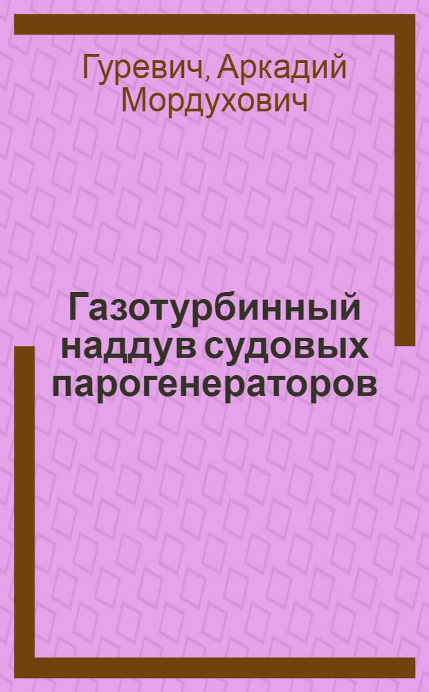 Газотурбинный наддув судовых парогенераторов