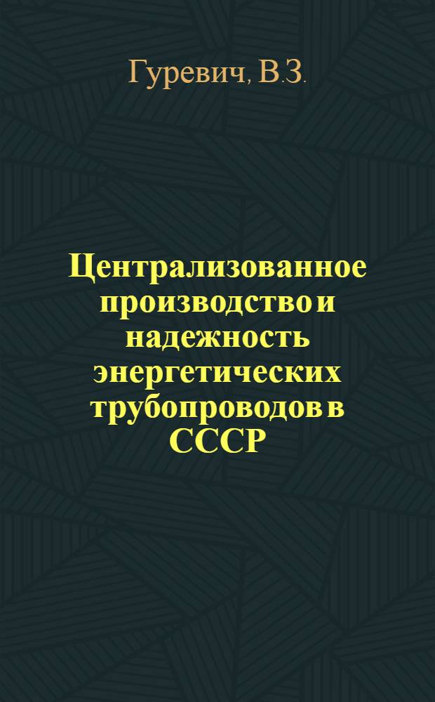 Централизованное производство и надежность энергетических трубопроводов в СССР : Обзор