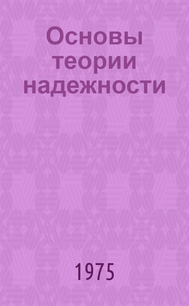 Основы теории надежности : Учеб. пособие для специальности 1615 "Пром. транспорт" : В 2 ч.