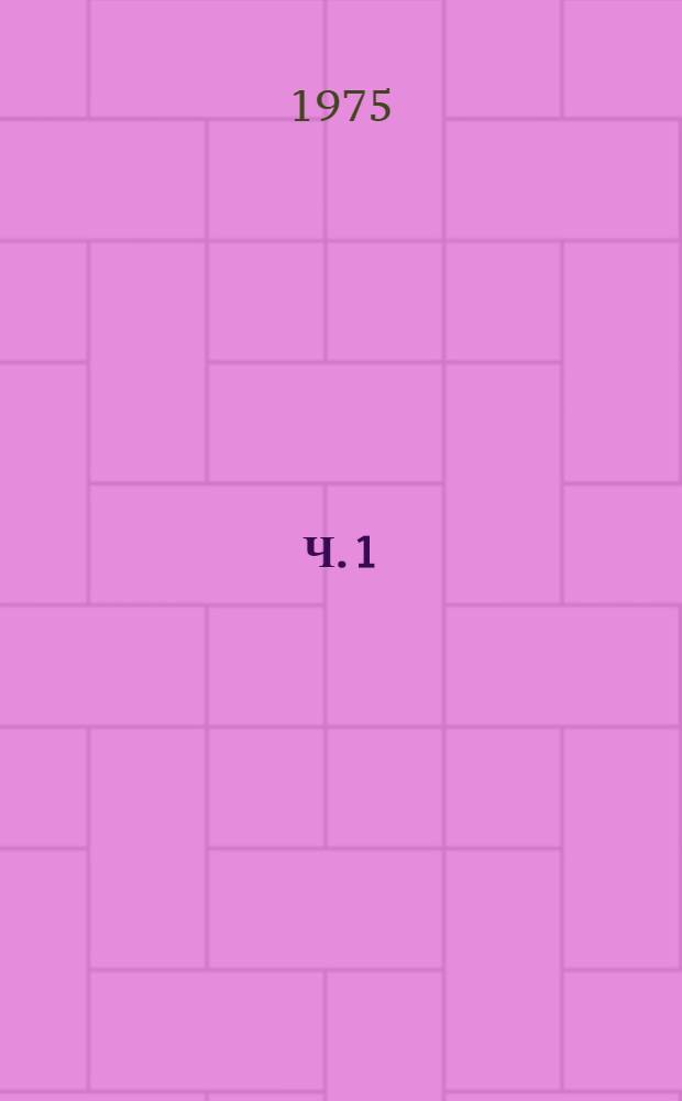 Ч. 1