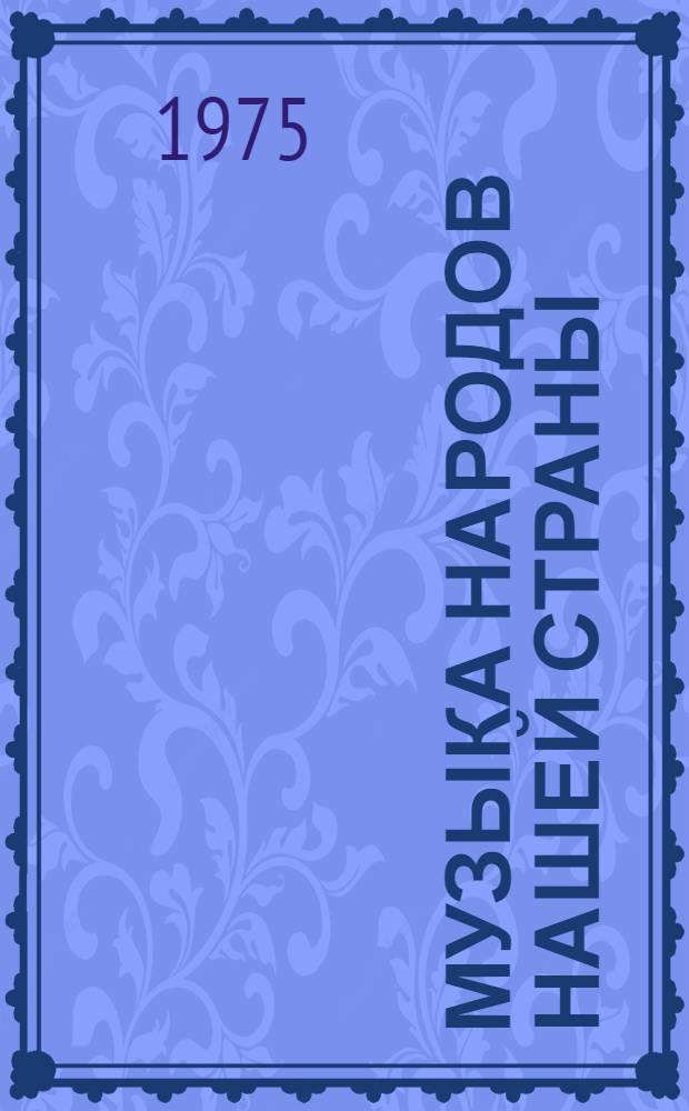 Музыка народов нашей страны