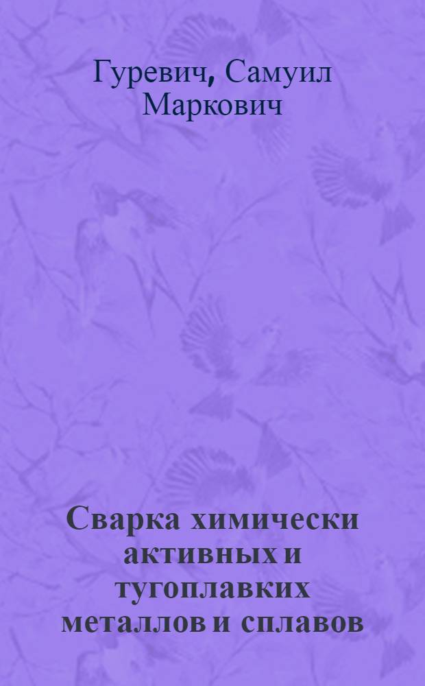 Сварка химически активных и тугоплавких металлов и сплавов