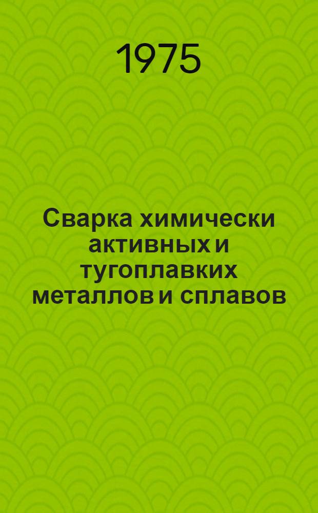 Сварка химически активных и тугоплавких металлов и сплавов : (Курс лекций для специалистов-сварщиков)